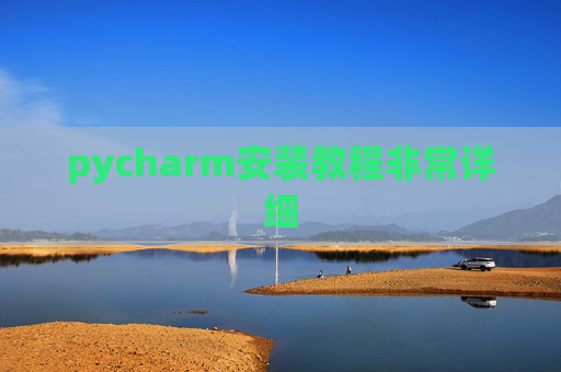 pycharm安装教程非常详细